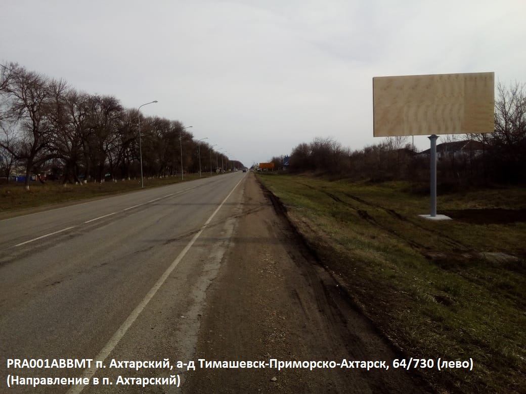 Фотография рекламного носителя, тип: Билборд 3x6, адрес: Ахтарский пос., Тимашевск-Приморско-Ахтарск а/д, 64 730м, Краснодарский край, Россия. Сторона A №840634
