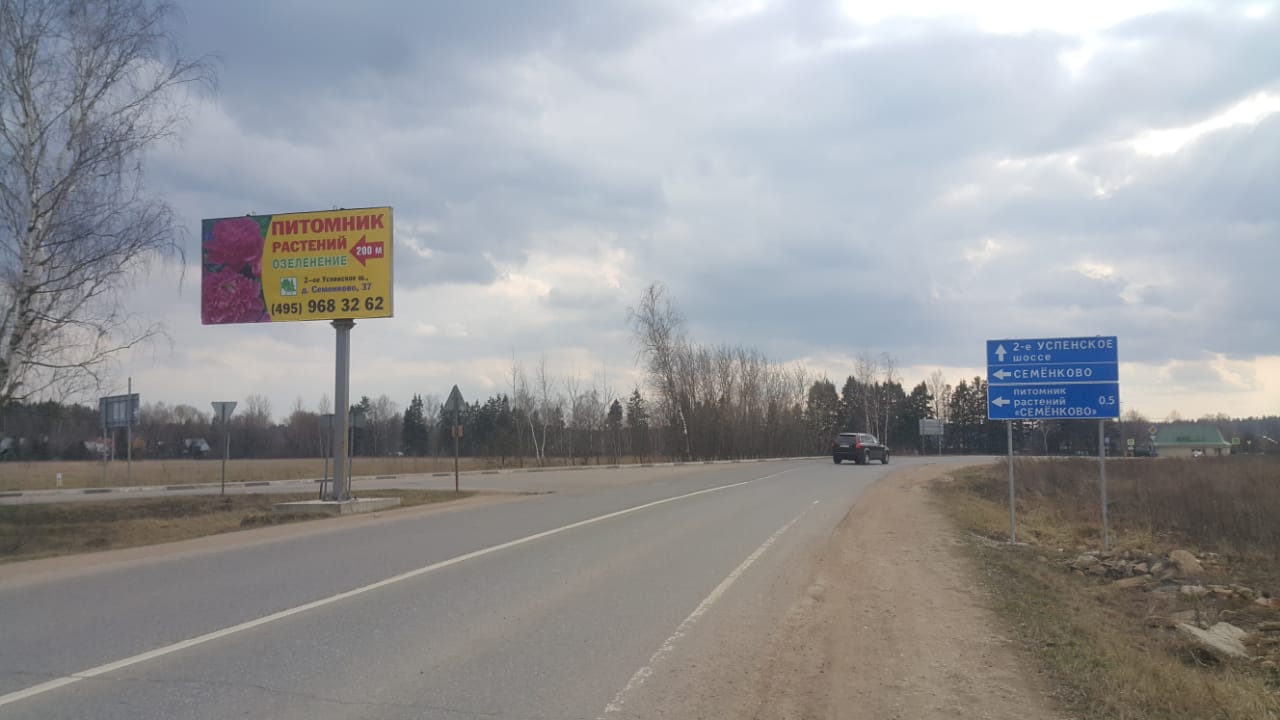 Фотография рекламного носителя, тип: Билборд 3x6, адрес: 2-е Успенское ш., 4 800м, Одинцово, Московская область, Россия. Сторона B №843141