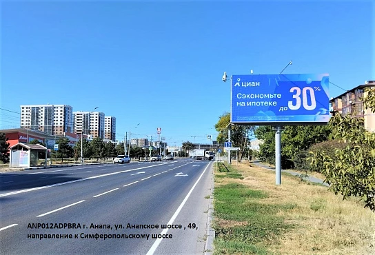 Фотография рекламного носителя, тип: Билборд 3x6, адрес: Анапское ш., д.49, Анапа, Краснодарский край, Россия. Сторона A1-A10 №1026667