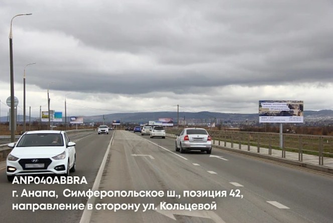 Фотография рекламного носителя, тип: Билборд 3x6, адрес: Симферопольское ш., поз.42, Анапа, Краснодарский край, Россия. Сторона A №1001672