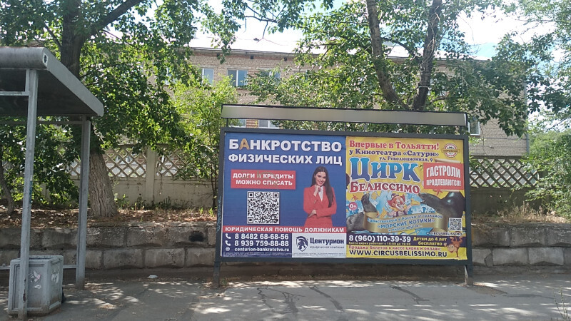 Фотография рекламного носителя, тип: Афиша 1.75x1.8, адрес: Матросова ул., остановка «ТЮЗ», поз.1, Тольятти, Самарская область, Россия. Сторона A1 №1094044