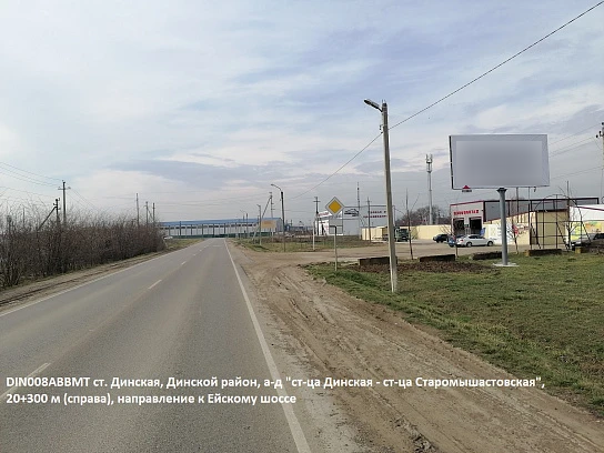Фотография рекламного носителя, тип: Билборд 3x6, адрес: Динская-Старомышастовская а/д, 20 300м, Краснодарский край, Россия. Сторона А №1081386