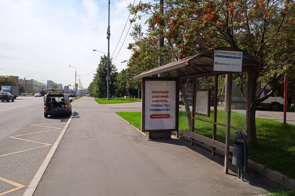 Фотография рекламного носителя, тип: Остановка 1.8x1.2, адрес: Енисейская ул., ост. "Извилистый пр-зд.", Москва, Россия. Сторона А №926186