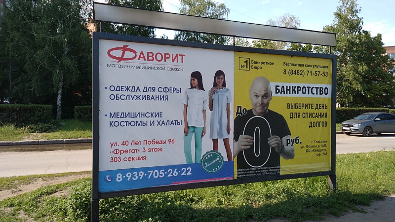 Фотография рекламного носителя, тип: Афиша 1.75x1.8, адрес: 40 лет Победы ул., д.98, остановка «Медгородок», Тольятти, Самарская область, Россия. Сторона A1 №1093672