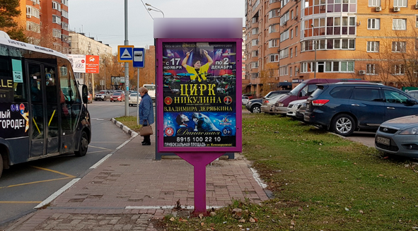 Фотография рекламного носителя, тип: Уличный информационный стенд, адрес: Саввинское ш., д. 4, корп.1, Железнодорожный, Московская область, Россия. Сторона Б №794526