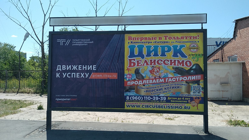 Фотография рекламного носителя, тип: Афиша 1.75x1.8, адрес: Гидротехническая ул., остановка «Макарова», поз.2, Тольятти, Самарская область, Россия. Сторона A2 №1093774