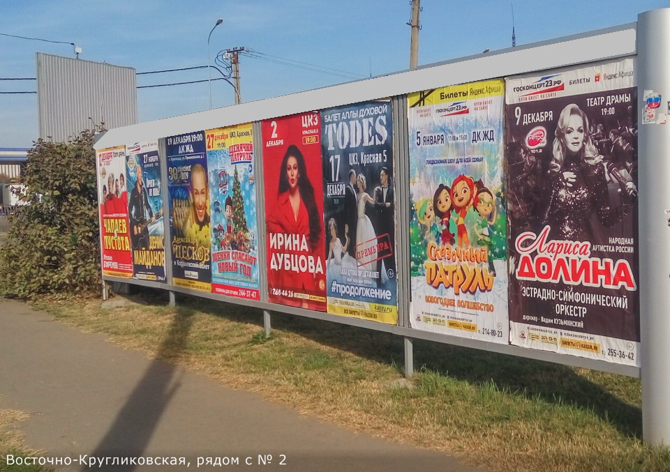 Фотография рекламного носителя, тип: Афиша 1.75x1.8, адрес: Восточно-Кругликовская ул., д.2, Краснодар, Краснодарский край, Россия. Сторона А7 №845112
