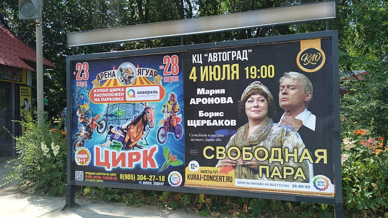 Фотография рекламного носителя, тип: Афиша 1.75x1.8, адрес: Приморский б-р., ООТ «Бульвар Буденного», Тольятти, Самарская область, Россия. Сторона A2 №1093915