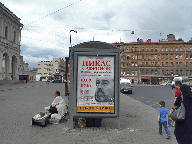 Фотография рекламного носителя, тип: Остановка 1.8x1.2, адрес: Балтийского вокзала пл. X Обводного канала наб., д.120, лит.Б, поз.1, Санкт-Петербург, Россия. Сторона B №1094440