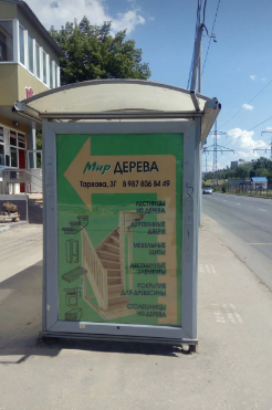 Фотография рекламного носителя, тип: Остановка 1.8x1.2, адрес: Тархова ул. Х Строителей пр-т., в центр, Саратов, Саратовская область, Россия. Сторона Б №747345