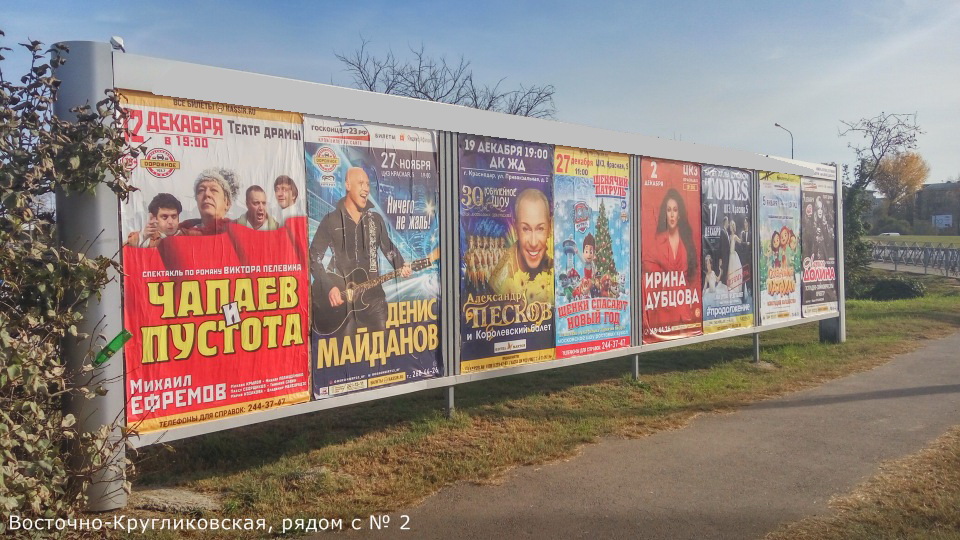 Фотография рекламного носителя, тип: Афиша 1.75x1.8, адрес: Восточно-Кругликовская ул., д.2, Краснодар, Краснодарский край, Россия. Сторона А3 №845108