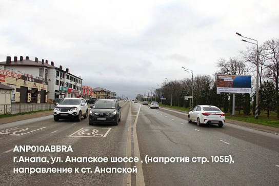 Фотография рекламного носителя, тип: Билборд 3x6, адрес: Анапское ш., д.105Б, Анапа, Краснодарский край, Россия. Сторона A №1002219