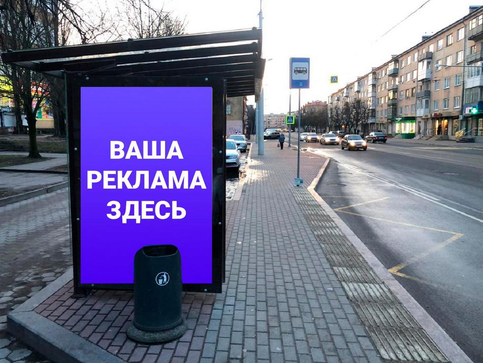 Фотография рекламного носителя, тип: Остановка 1.8x1.2, адрес: Багратиона ул., ост. "Областная Филармония", нечетная сторона, Калининград, Калининградская область, Россия. Сторона Б №1030113