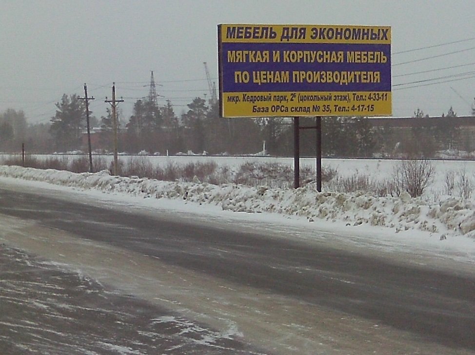 Фотография рекламного носителя, тип: Билборд 3x6, адрес: Лесосибирск г., Объездная кольцевая а/д., въезд со стороны Красноярска г., Красноярск, Красноярский край, Россия. Сторона А №745088