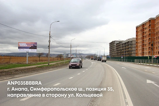 Фотография рекламного носителя, тип: Билборд 3x6, адрес: Симферопольское ш., поз.35, Анапа, Краснодарский край, Россия. Сторона B №1001704
