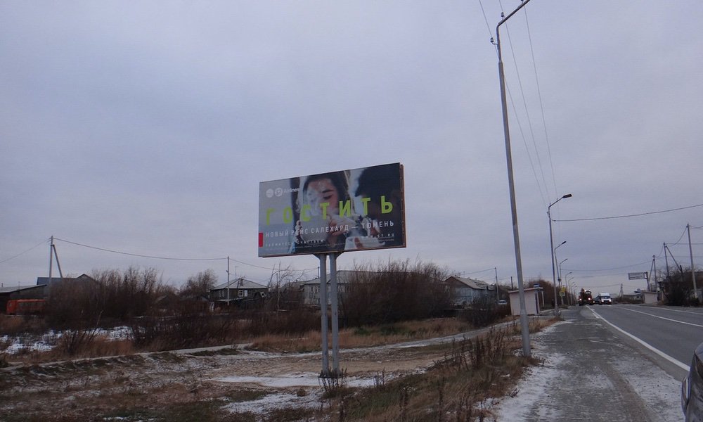 Фотография рекламного носителя, тип: Билборд 3x6, адрес: Обская ул., поз.1, Салехард, Ямало-Ненецкий автономный округ, Россия. Сторона Б №678028
