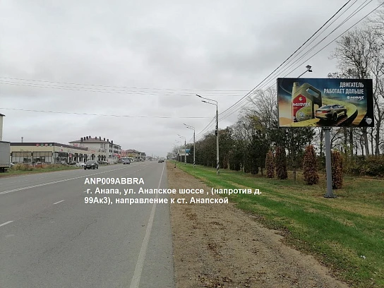 Фотография рекламного носителя, тип: Билборд 3x6, адрес: Анапское ш., д.99А, корп.3, Анапа, Краснодарский край, Россия. Сторона A №1002217