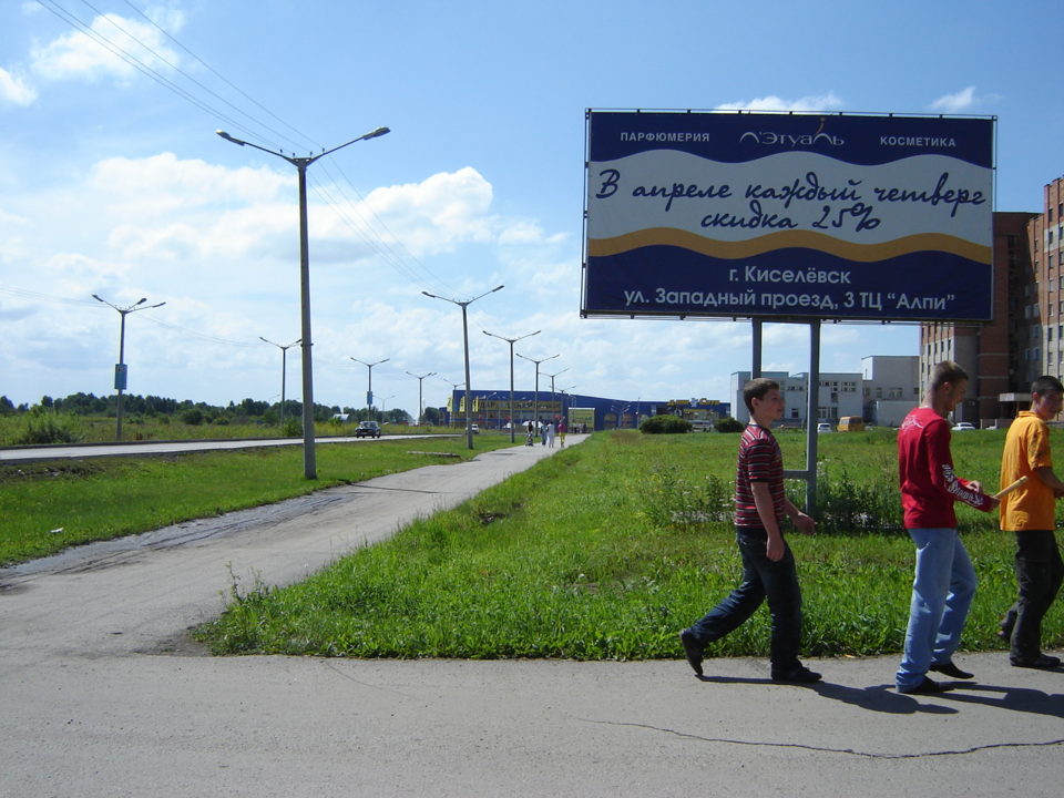 Фотография рекламного носителя, тип: Билборд 3x6, адрес: 50 лет Города ул., д.38, Киселевск, Кемеровская область, Россия. Сторона А №363462
