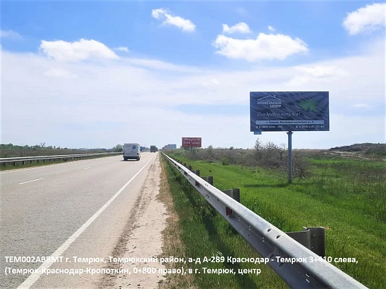 Фотография рекламного носителя, тип: Билборд 3x6, адрес: Краснодар-Темрюк а/д, 3 410м, Темрюк, Краснодарский край, Россия. Сторона A №840647