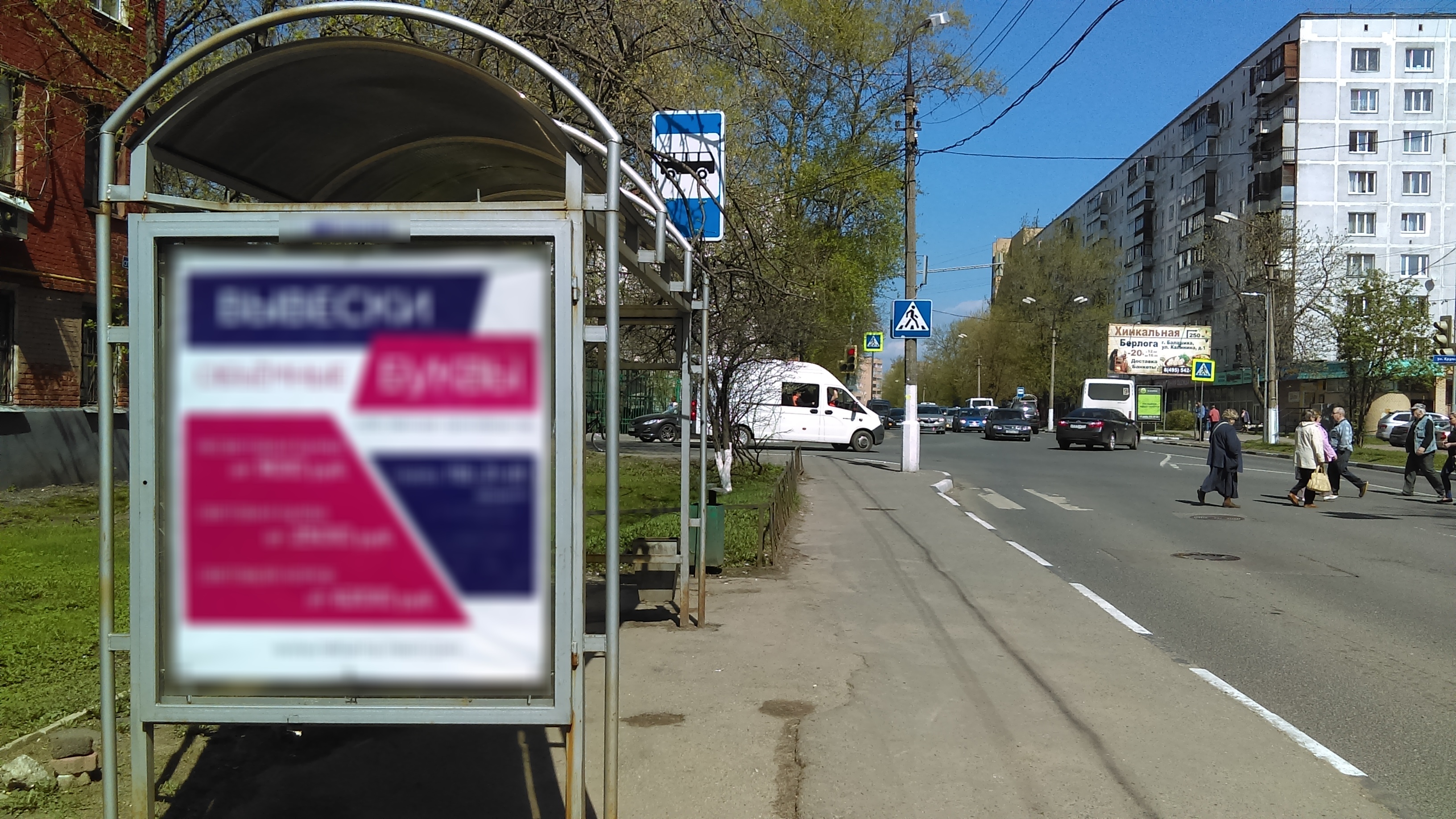 Фотография рекламного носителя, тип: Остановка 1.8x1.2, адрес: Спортивная ул., д.1, Балашиха, Московская область, Россия. Сторона B №696429