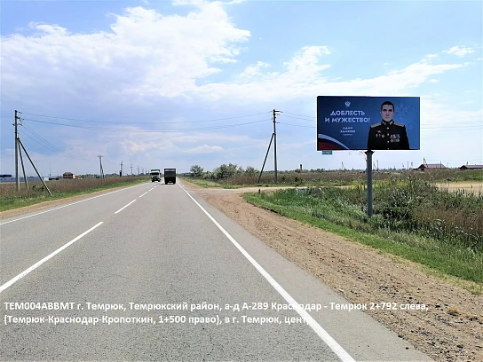 Фотография рекламного носителя, тип: Билборд 3x6, адрес: Краснодар-Темрюк а/д, 2 792м, Темрюк, Краснодарский край, Россия. Сторона A №840651