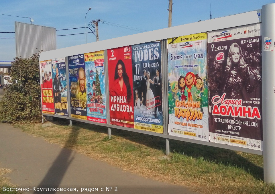 Фотография рекламного носителя, тип: Афиша 1.75x1.8, адрес: Восточно-Кругликовская ул., д.2, Краснодар, Краснодарский край, Россия. Сторона А5 №845110