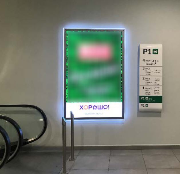 Фотография рекламного носителя, тип: Лайтбокс, адрес: Торговый центр «Хорошо», Хорошевское ш., д.27, ТРЦ Хорошо, Москва, Россия. Сторона/вариант №872947