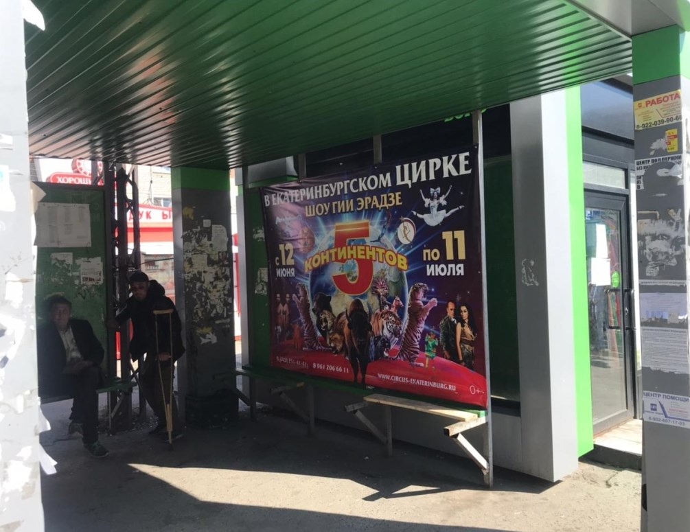 Фотография рекламного носителя, тип: Остановка 1.8x1.2, адрес: Баумана ул., ост.Эльмаш, Екатеринбург, Свердловская область, Россия. Сторона A №1094999