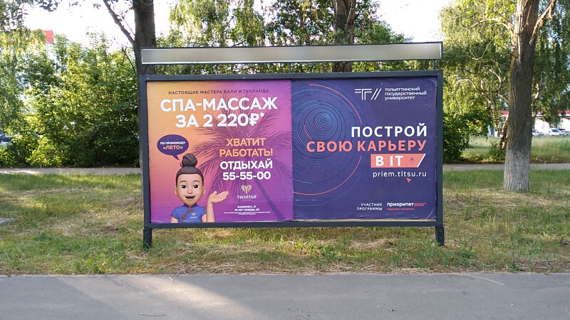 Фотография рекламного носителя, тип: Афиша 1.75x1.8, адрес: Баныкина ул., остановка «Аэрохолл», поз.2, Тольятти, Самарская область, Россия. Сторона A2 №1093744