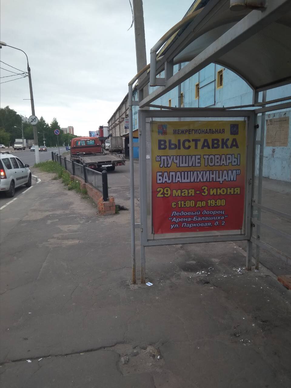 Фотография рекламного носителя, тип: Остановка 1.8x1.2, адрес: Звездная ул., д.8 Х Московский б-р., Балашиха, Московская область, Россия. Сторона A №696339