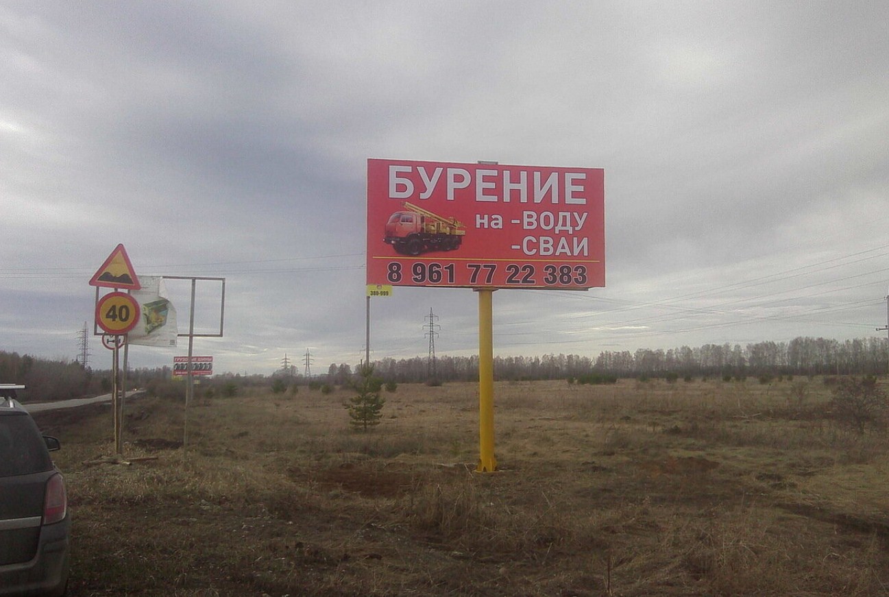 Фотография рекламного носителя, тип: Билборд 3x6, адрес: Колчеданский тракт, д.1, Каменск-Уральский, Свердловская область, Россия. Сторона A №1081087