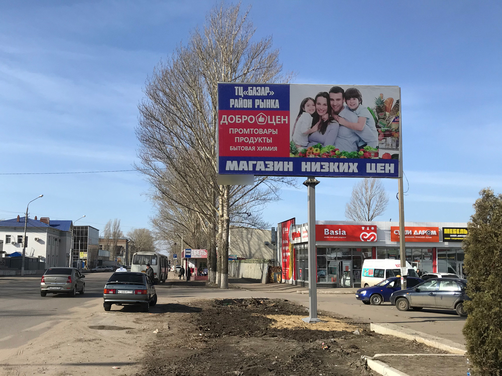 Фотография рекламного носителя, тип: Билборд 3x6, адрес: 30 лет Победы ул., д.156, Балашов, Саратовская область, Россия. Сторона А №837767