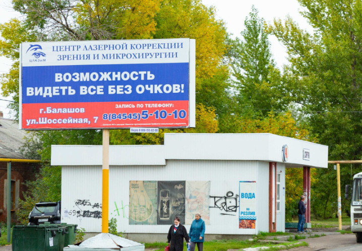 Фотография рекламного носителя, тип: Билборд 3x6, адрес: 30 лет Победы ул. Х Интернациональная ул., Балашов, Саратовская область, Россия. Сторона Б №1078310