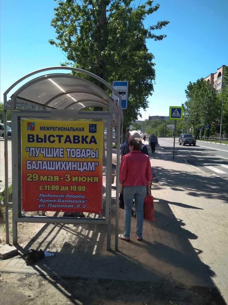 Фотография рекламного носителя, тип: Остановка 1.8x1.2, адрес: Ленина пр-т. Х Терешковой рынок ул., Балашиха, Московская область, Россия. Сторона Б №696324