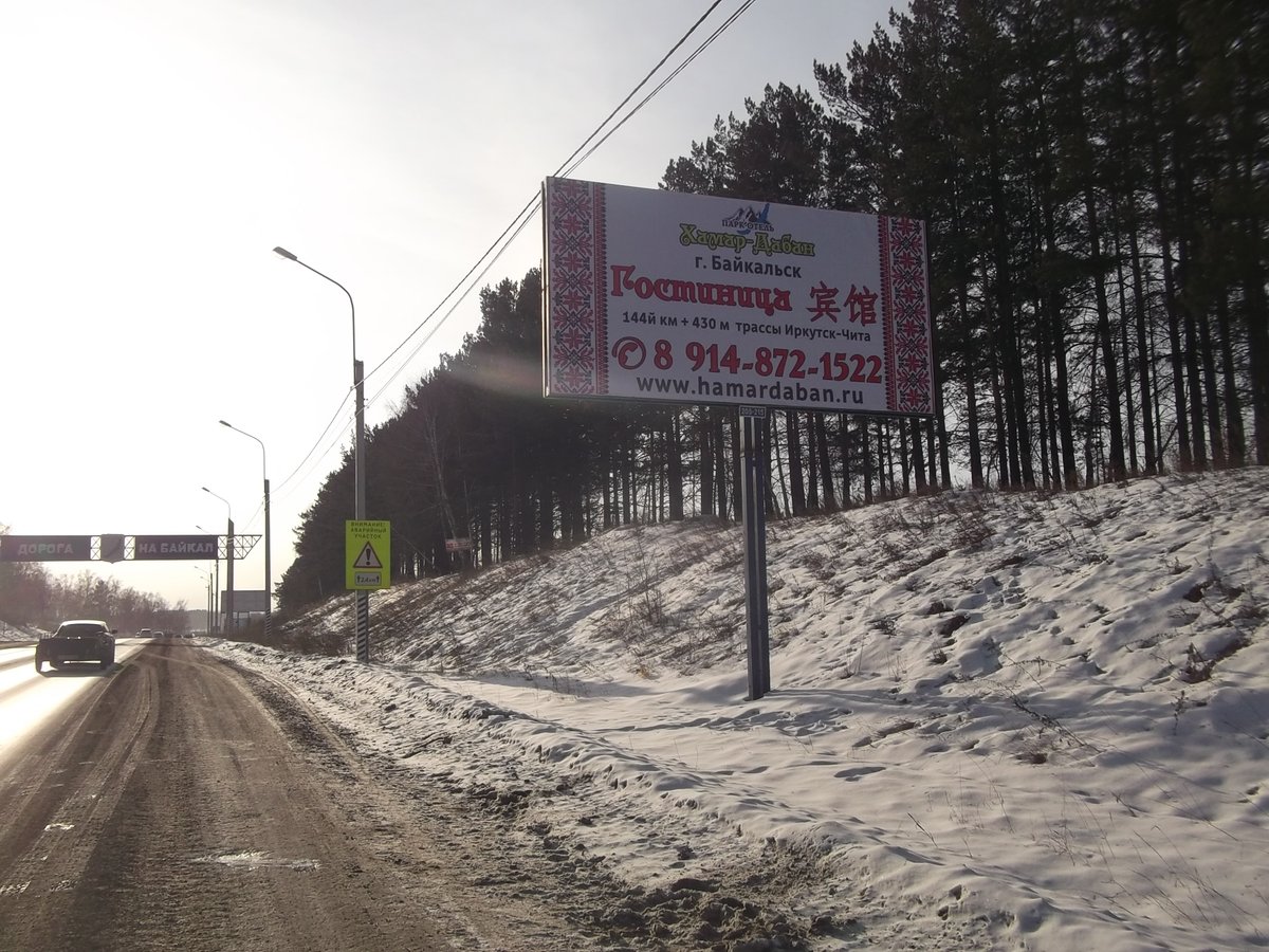 Фотография рекламного носителя, тип: Билборд 3x6, адрес: Шелеховский тракт, 10 600м, Иркутск, Иркутская область, Россия. Сторона А №778624