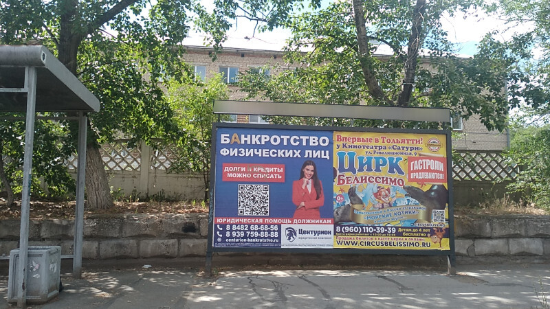 Фотография рекламного носителя, тип: Афиша 1.75x1.8, адрес: Матросова ул., остановка «ТЮЗ», поз.1, Тольятти, Самарская область, Россия. Сторона A2 №1094045