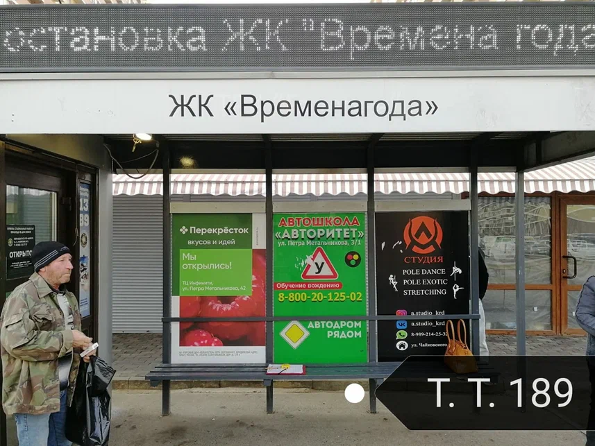 Фотография рекламного носителя, тип: Остановка 1.8x1.2, адрес: Евгении Жигуленко ул., д.3, Краснодар, Краснодарский край, Россия. Сторона А3 №861877