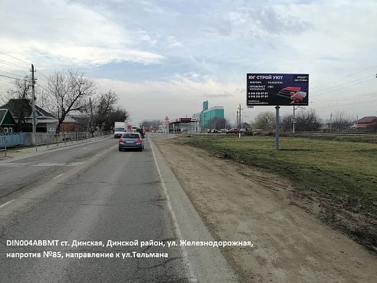 Фотография рекламного носителя, тип: Билборд 3x6, адрес: Динская станица, Железнодорожная ул., д.85, Краснодарский край, Россия. Сторона А №1081444
