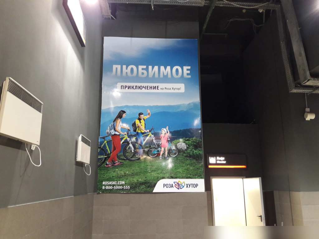 Фотография рекламного носителя, тип: Постер/баннер, адрес: ЖД вокзал «Роза Хутор», Эсто-Садок с., Олимпийская ул., д.18, Сочи, Краснодарский край, Россия. Сторона/вариант А №991248