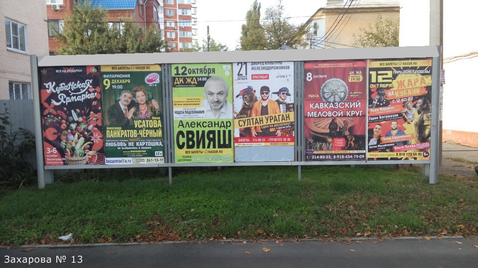 Фотография рекламного носителя, тип: Афиша 1.75x1.8, адрес: Захарова ул., д.13, Краснодар, Краснодарский край, Россия. Сторона А6 №845960