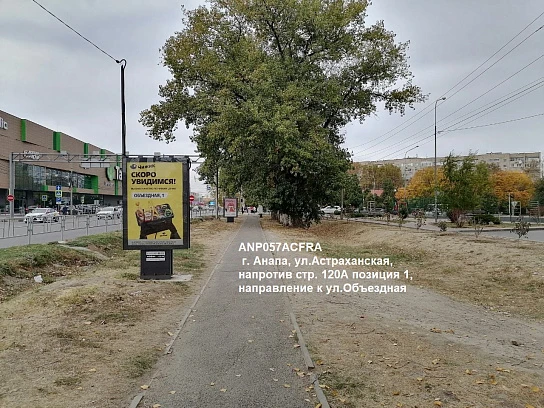 Фотография рекламного носителя, тип: Нестандартный ситиформат, адрес: Астраханская ул., стр.120А, поз.1, Анапа, Краснодарский край, Россия. Сторона A1-A5 №1002090