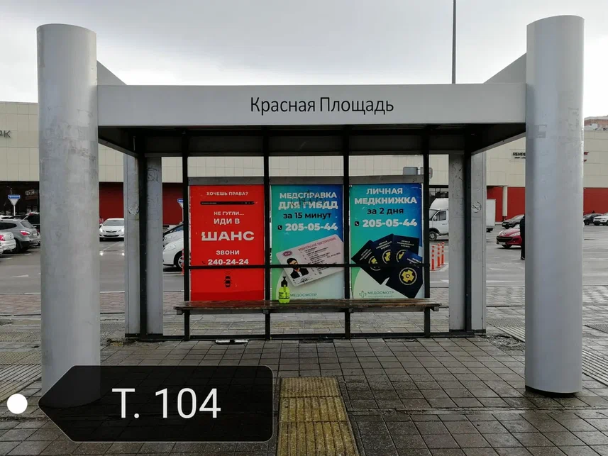 Фотография рекламного носителя, тип: Остановка 1.8x1.2, адрес: Дзержинского ул., д.100, Краснодар, Краснодарский край, Россия. Сторона А2 №862740