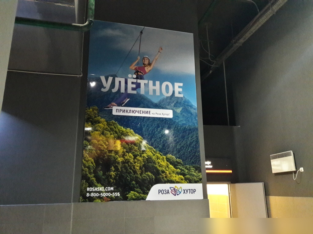 Фотография рекламного носителя, тип: Постер/баннер, адрес: ЖД вокзал «Роза Хутор», Эсто-Садок с., Олимпийская ул., д.18, Сочи, Краснодарский край, Россия. Сторона/вариант А №991247