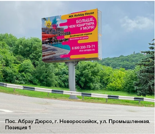 Фотография рекламного носителя, тип: Нестандартный билборд, адрес: Абрау Дюрсо пос., Промышленная ул., поз.1, Новороссийск, Краснодарский край, Россия. Сторона A1-А10 №983973