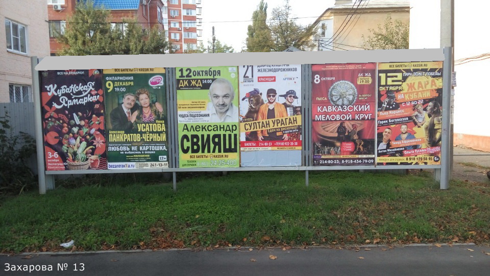 Фотография рекламного носителя, тип: Афиша 1.75x1.8, адрес: Захарова ул., д.13, Краснодар, Краснодарский край, Россия. Сторона А4 №845958