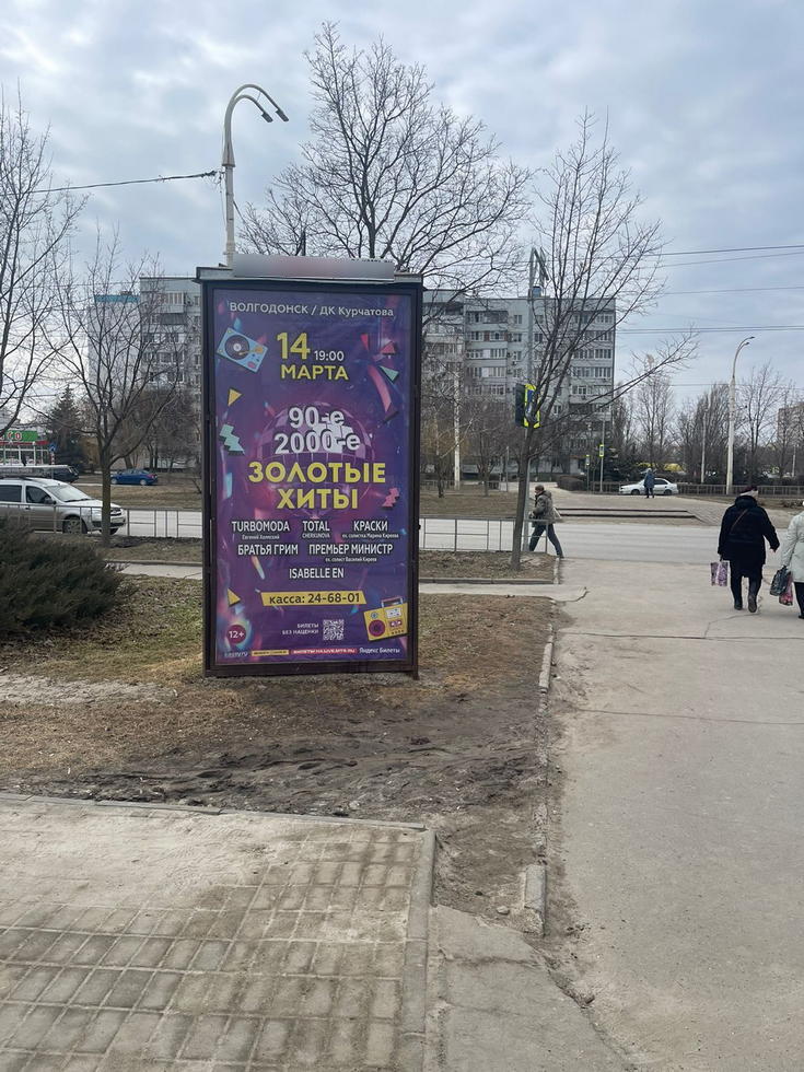 Фотография рекламного носителя, тип: Пиллар 3x1.4, адрес: Курчатова пр-т., р-н площади ДК Курчатова, Волгодонск, Ростовская область, Россия. Сторона В №1034950