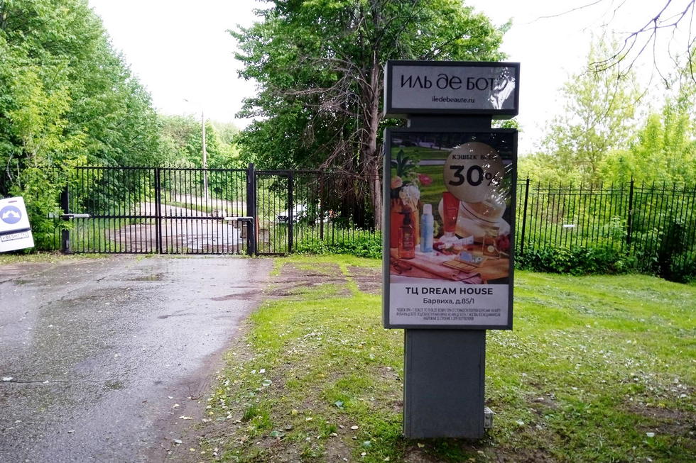 Фотография рекламного носителя, тип: Ситиформат 1.8x1.2, адрес: Петрово-Дальнее пос., поз.11, Красногорск, Московская область, Россия. Сторона А №1001045