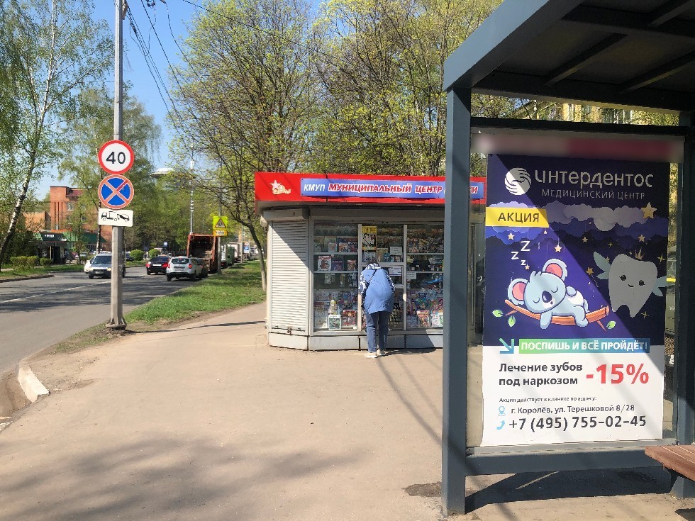 Фотография рекламного носителя, тип: Остановка 1.8x1.2, адрес: Пионерская ул., д.35, Королев, Московская область, Россия. Сторона A №1043266