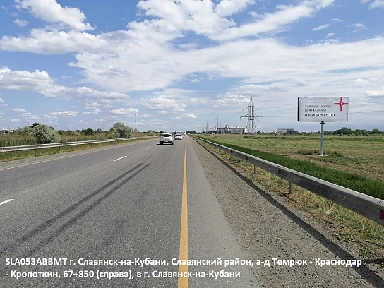 Фотография рекламного носителя, тип: Билборд 3x6, адрес: Темрюк-Краснодар-Кропоткин а/д, 67 850м, Славянск-на-Кубани, Краснодарский край, Россия. Сторона А №1081547