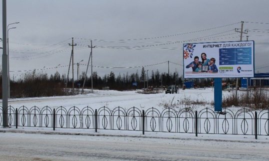 Фотография рекламного носителя, тип: Билборд 3x6, адрес: Тарко-Сале пос., Промышленная ул., д.5, Салехард, Ямало-Ненецкий автономный округ, Россия. Сторона А №678046